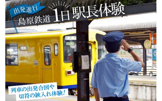 AD067出発進行！　島原鉄道１日駅長体験！