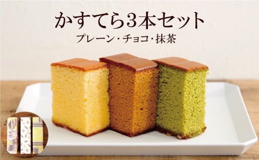 AD112かすてら3本セット（プレーン、抹茶、チョコレート）　【農林水産大臣栄誉賞 受賞】