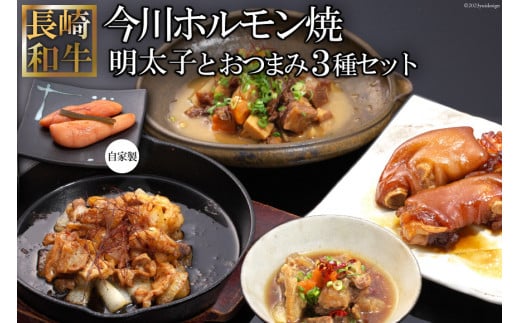 AD162長崎和牛 今川ホルモン焼とおつまみ3種バラエティセット（自家製明太子付）