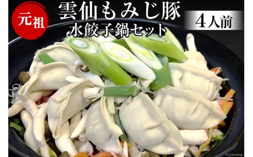 BD168雲仙もみじ豚　水餃子鍋セット4人前