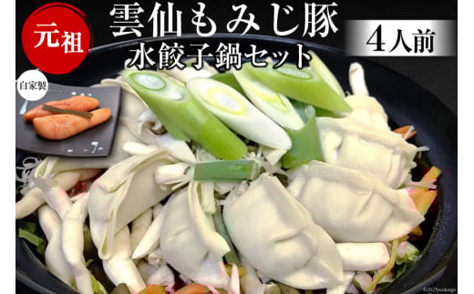 BD169雲仙もみじ豚　水餃子鍋セット4人前・自家製明太子付