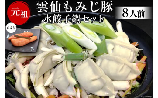 BD171雲仙もみじ豚　水餃子鍋セット8人前・自家製明太子付