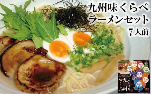 AD172九州味くらべラーメンセット７人前 [ラーメン らーめん 麺 スープ 拉麺 九州 食べ比べ セット 長崎県 島原市 ]