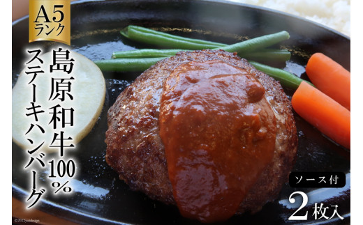 AD173Ａ５ランク！島原和牛１００％ステーキハンバーグ（２枚入） ～自宅で高級レストランの味が楽しめます～