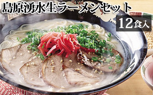 BD184 島原湧水生ラーメンセット(12食入) [ ラーメン らーめん 拉麺 生麺 麺類 12食 12人前 あごだし 醇醸 豚骨 とんこつ おすすめ 九州 長崎県 島原市 ]