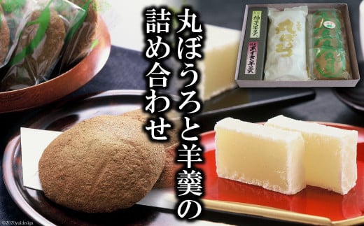 AE058丸ぼうろと羊羹（ようかん）の詰め合わせ