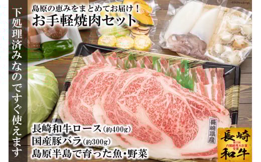 AE075島原の恵みをまとめてお届け！お手軽焼肉セット