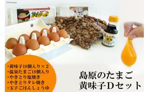 AE139 島原のたまご 黄味子Ｄセット (卵10個入×2パック,温泉たまご10個入×1パック,やきとり塩焼き・タレ焼き(180g)×各1,玉子ごはん用醤油×1本)