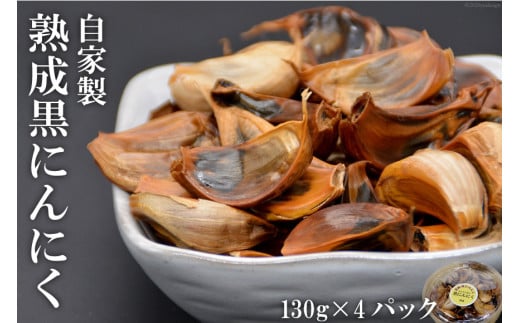 AE141自家製 熟成黒にんにく 520g（130g×4パック）