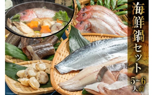 AE194 お手軽海鮮鍋セット（5～6人前）［海鮮 詰め合わせ 鍋 魚介 魚］