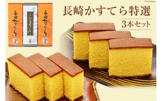 AE216長崎かすてら 特選３本セット