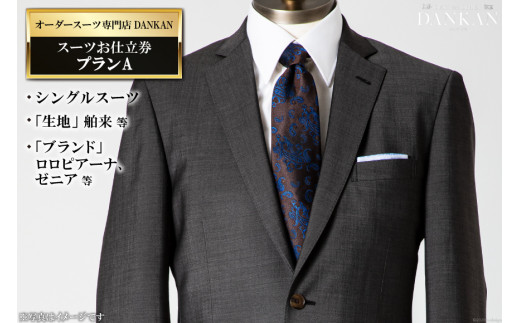 AE223 オーダースーツ専門店「DANKAN（ダンカン）」　スーツお仕立券 ＜プランＡ＞