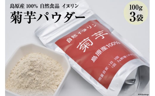 AE246 菊芋パウダー 3袋（100g×3） 【島原産100% 自然食品 イヌリン】[ 菊芋 キクイモ きくいも 芋 いも イモ 健康食品 粉末 パウダー 料理 長崎県 島原市 ]