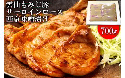 BE262雲仙もみじ豚サーロインロース西京味噌漬け 700g（1パック）