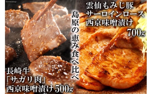 BE264【島原の恵み食べ比べ】長崎牛「サガリ肉」西京味噌漬け 500g・雲仙もみじ豚サーロインロース西京味噌漬け 700g