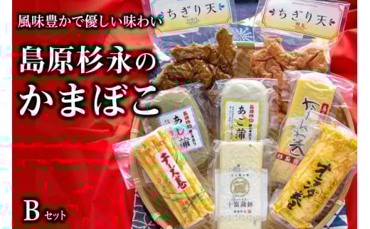 AE270風味豊かで優しい味わい　島原杉永のかまぼこ　Bセット