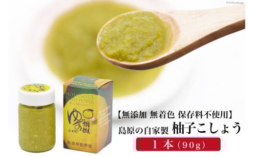 AE283島原の自家製柚子こしょう 1本（90g） 【無添加 無着色 保存料不使用】