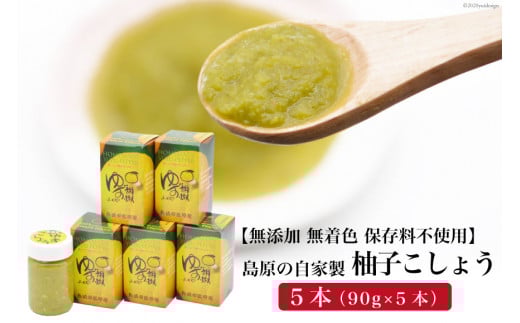 AE285島原の自家製 柚子こしょう 5本（90g×5本） 【無添加 無着色 保存料不使用】