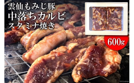 BE301雲仙もみじ豚「中落ちカルビ」スタミナ焼き600g