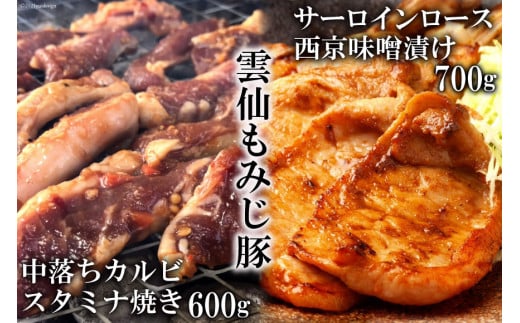 AE303雲仙もみじ豚「中落ちカルビ」スタミナ焼き