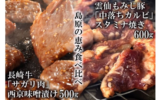 BE304【島原の恵み食べ比べ】長崎牛「サガリ肉」西京味噌漬け 500g・雲仙もみじ豚「中落ちカルビ」スタミナ焼き 600g