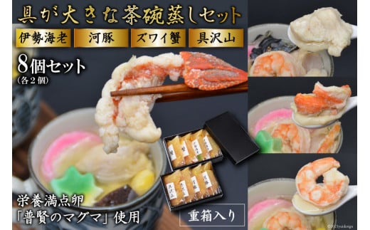 AE308茶碗蒸しセット（伊勢海老・河豚・ズワイ蟹・具沢山）8個分