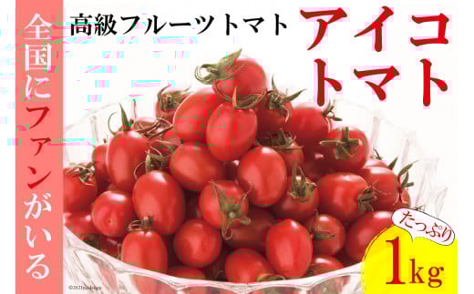 AF014 全国にファンがいる高級フルーツトマト アイコ たっぷり！1kg [トマト フルーツトマト 1キロ 山口農園 長崎県 島原市]