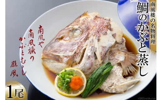 AF025ホテル南風楼鯛のかぶと蒸し(1尾)