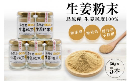 AF038島原産 生姜純度100% 生姜粉末 5本 【無添加 無着色 保存料不使用】