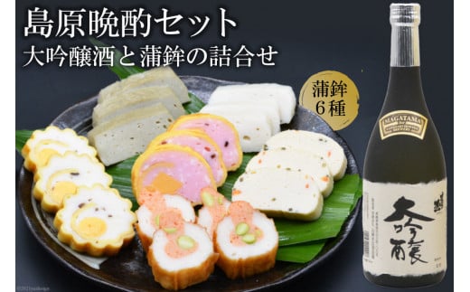 AF062島原晩酌セット（大吟醸酒と蒲鉾の詰合せ）