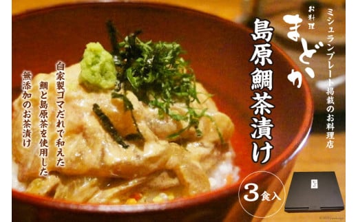 AF065ミシュランプレート掲載のお料理店「まどか」　島原鯛茶漬け 3食入