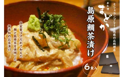 AF066ミシュランプレート掲載のお料理店「まどか」　島原鯛茶漬け 6食入
