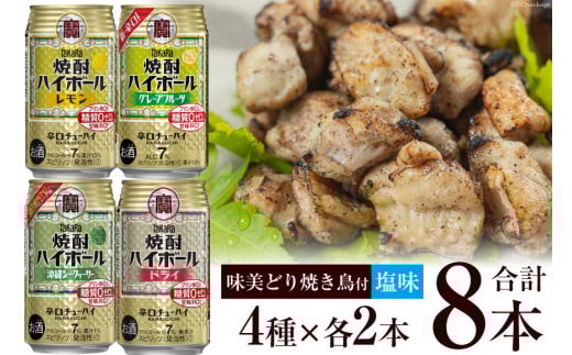 AF069宝酒造「焼酎ハイボール」アソートセット 味美どりの焼き鳥付（塩）