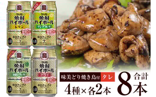 AF070宝酒造「焼酎ハイボール」アソートセット 味美どりの焼き鳥付（タレ）