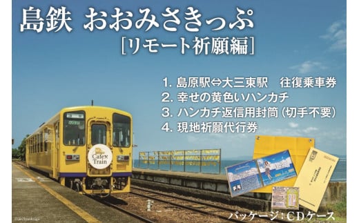AF105島鉄 おおみさきっぷ＜リモート祈願編＞