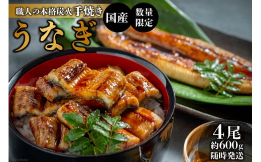 AF116【国産・数量限定】職人の本格炭火手焼きうなぎ4尾約600g【随時発送】