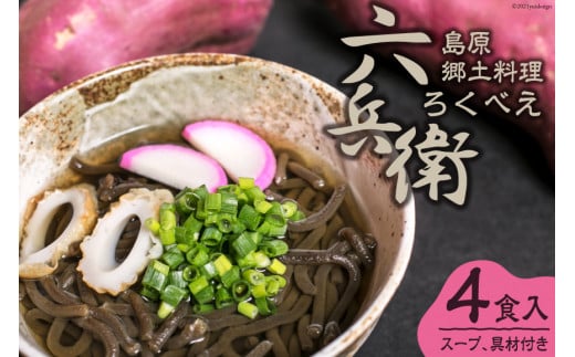 AF129島原郷土料理　六兵衛（ろくべえ）　４食入　【スープ、具材付き】
