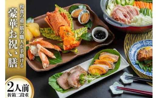 AF152和食の道一筋40余年の職人が手掛ける 豪華お祝い膳（2人前）