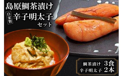 AF155ミシュランプレート掲載のお料理店「まどか」　島原鯛茶漬け・自家製辛子明太子セット