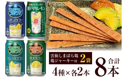 AF173 寶「極上レモンサワー・丸おろしスタンド」アソートセット（全8本入・雲仙しまばら鶏 鶏ジャーキー付）