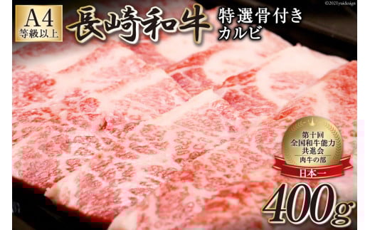 AF194【数量限定・A4ランク以上】長崎和牛 特選骨付きカルビ 400g