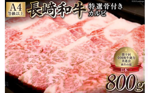 AF195【数量限定・A4ランク以上】長崎和牛 特選骨付きカルビ 800g
