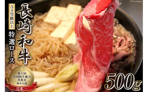 AF196【数量限定・A4ランク以上】 長崎和牛 特選ロース 500g