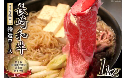 AF197【数量限定・A4ランク以上】 長崎和牛 特選ロース 1kg
