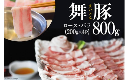 AF198食べて元気に！「舞豚」しゃぶしゃぶ用ロース・バラ