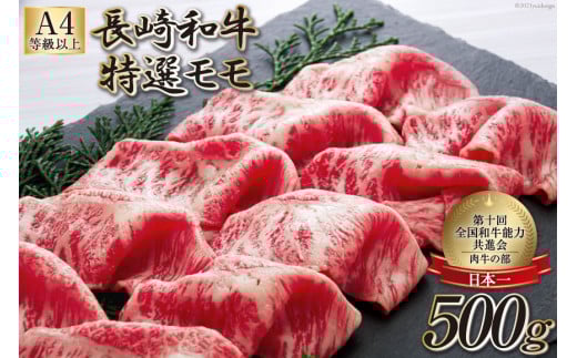 AF199【数量限定・A4ランク以上】 長崎和牛 特選モモ 500g