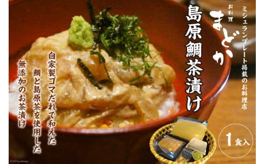 AF226ミシュランプレート掲載のお料理店「まどか」　島原鯛茶漬け 1食入