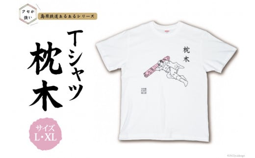 AF230 島原鉄道あるあるTシャツ(枕木)