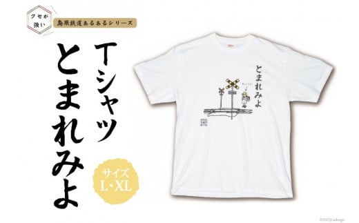AF232 島原鉄道あるあるTシャツ(とまれみよ)
