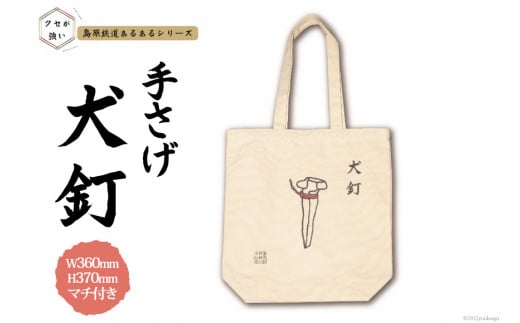 AF233島原鉄道あるあるトートバッグ(犬釘)